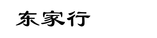 东家行