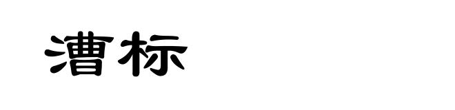 漕标
