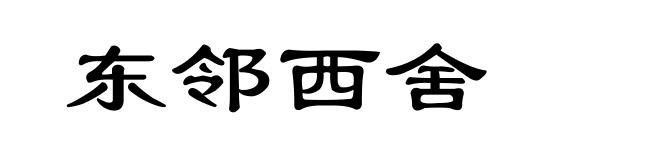 东邻西舍