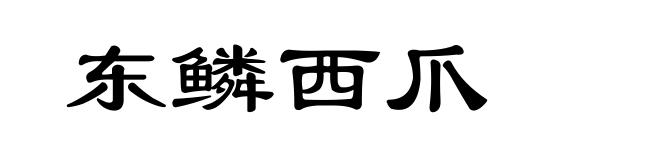 东鳞西爪