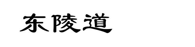 东陵道