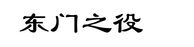 东门之役