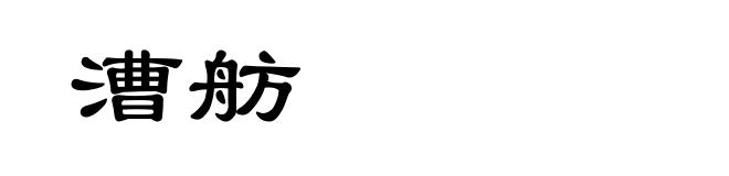 漕舫