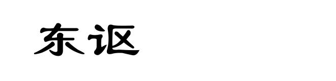 东讴