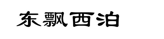 东飘西泊