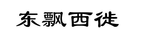 东飘西徙