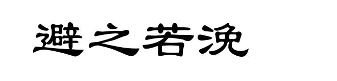 避之若浼