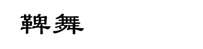 鞞舞