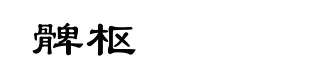 髀枢