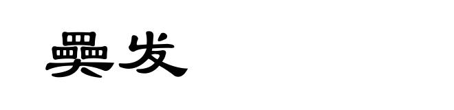 奰发