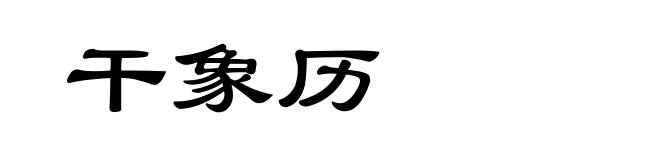 干象历