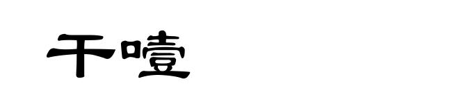 干噎