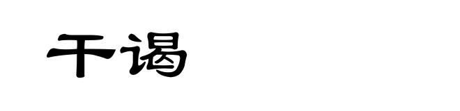 干谒