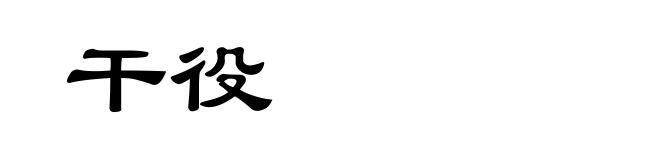 干役