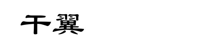 干翼