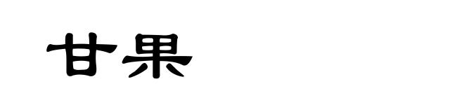 甘果