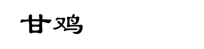 甘鸡