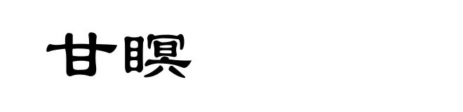甘瞑