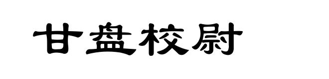 甘盘校尉