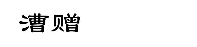 漕赠