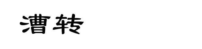 漕转