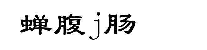蝉腹j肠