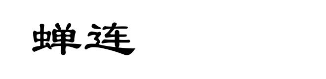 蝉连