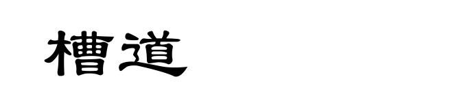 槽道