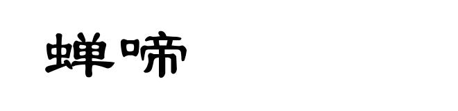 蝉啼