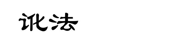 讹法