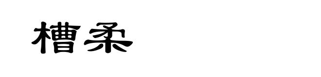 槽柔