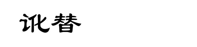 讹替