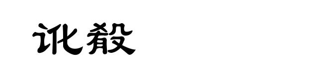 讹殽