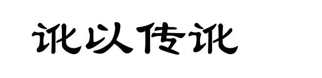 讹以传讹