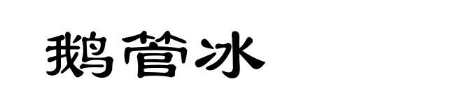 鹅管冰