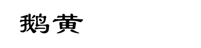 鹅黄
