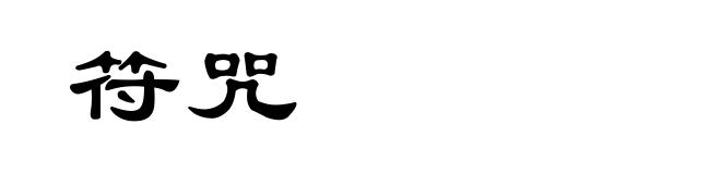 符咒