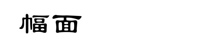 幅面