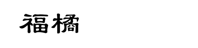 福橘