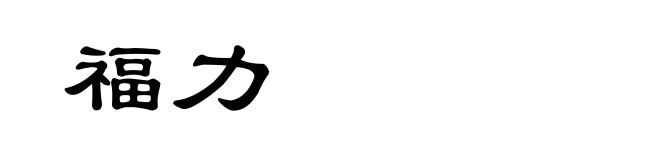 福力