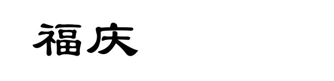 福庆