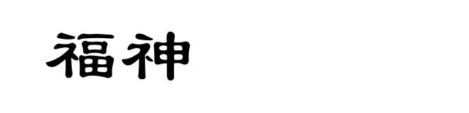 福神