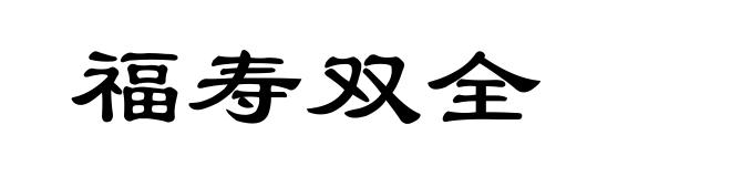 福寿双全