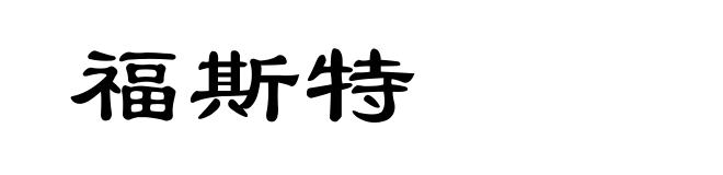福斯特