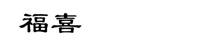 福喜