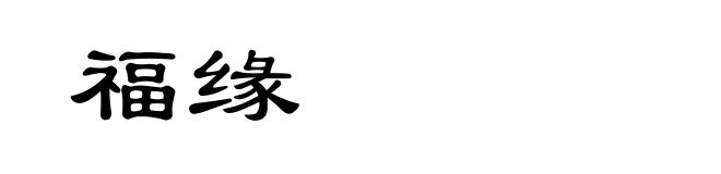 福缘