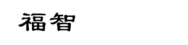 福智