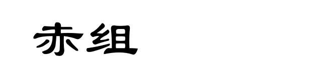 赤组