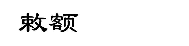 敕额