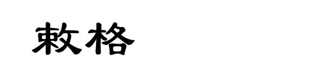 敕格